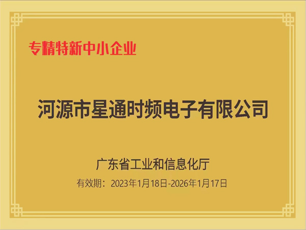 專精特新中小企業證書