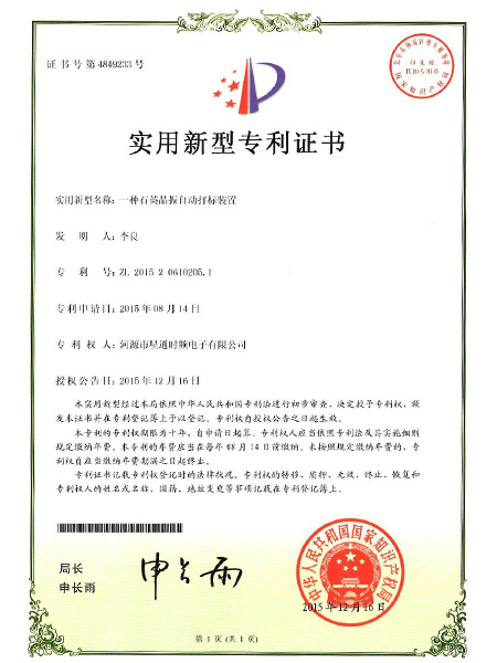 一種石英晶振自打標裝置證書