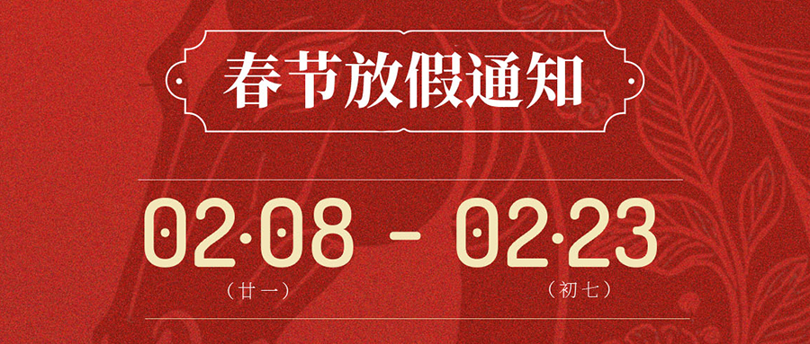 SCTF星通時頻 | 2026年春節假期通知