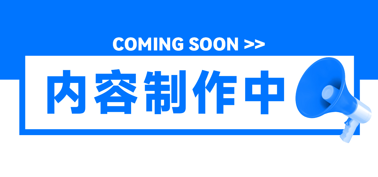 解決方案-內(nèi)容制作中